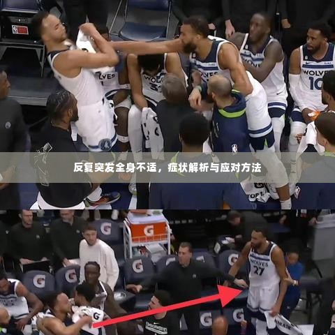 反复突发全身不适,症状解析与应对方法