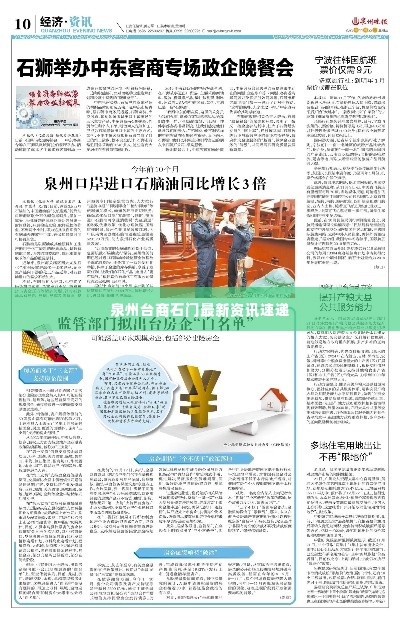 泉州台商石门最新资讯速递