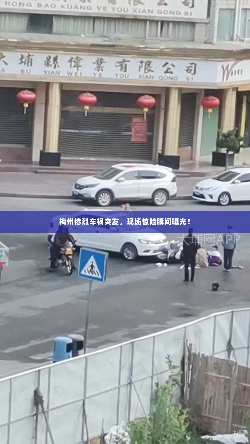 梅州惨烈车祸突发,现场惊险瞬间曝光!