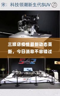 三顺店疫情最新动态更新,今日消息不容错过