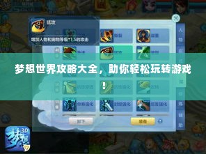 梦想世界攻略大全,助你轻松玩转游戏!