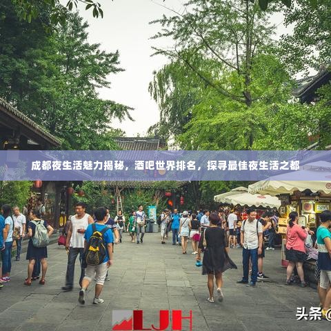 成都夜生活魅力揭秘，酒吧世界排名，探寻最佳夜生活之都