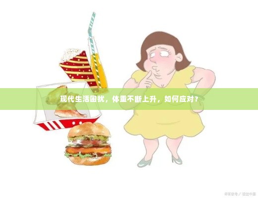 现代生活困扰,体重不断上升,如何应对?