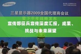 宣传部征兵宣传深度汇报，成果、挑战与未来展望