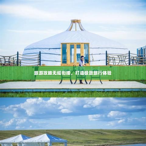 旅游攻略无缝衔接,打造极致旅行体验