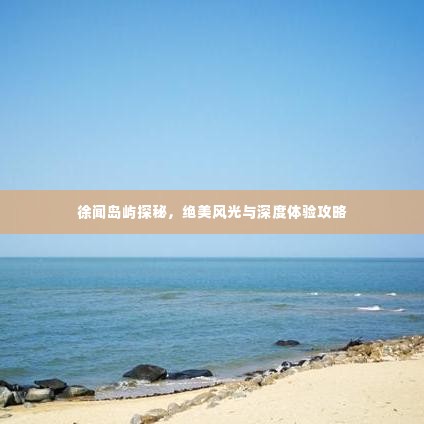 徐闻岛屿探秘,绝美风光与深度体验攻略