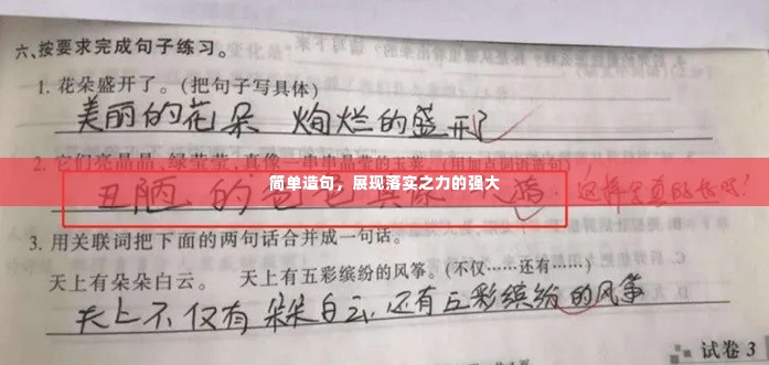 简单造句,展现落实之力的强大
