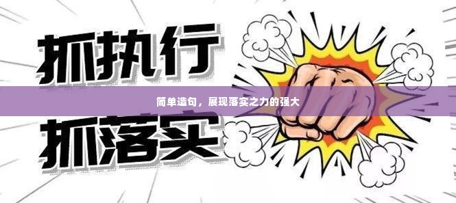 简单造句,展现落实之力的强大