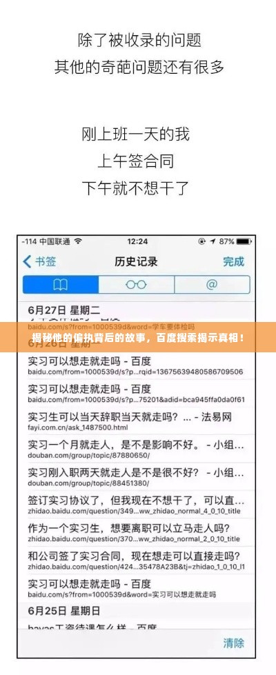 揭秘他的偏执背后的故事，百度搜索揭示真相！