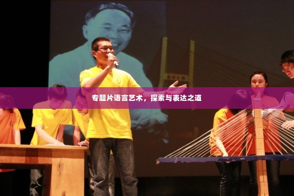 专题片语言艺术,探索与表达之道
