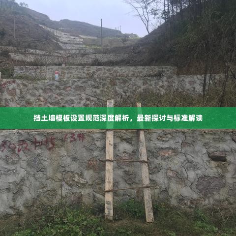 挡土墙模板设置规范深度解析，最新探讨与标准解读