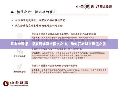 基金专题课,深度解读基金投资之道,助你开启财富增值之旅!