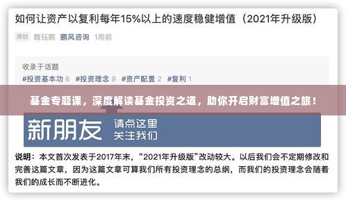 基金专题课,深度解读基金投资之道,助你开启财富增值之旅!