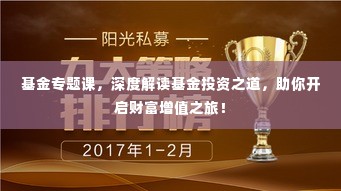基金专题课,深度解读基金投资之道,助你开启财富增值之旅!