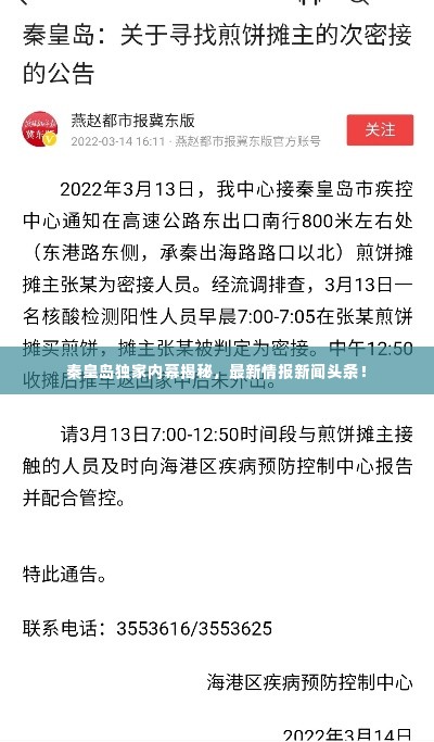 秦皇岛独家内幕揭秘,最新情报新闻头条!