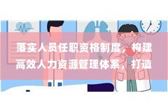 落实人员任职资格制度,构建高效人力资源管理体系,打造卓越团队的关键策略