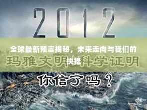 全球最新预言揭秘,未来走向与我们的抉择