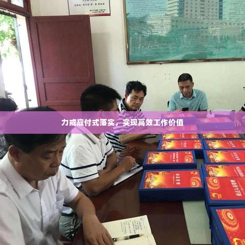 力戒应付式落实，实现高效工作价值