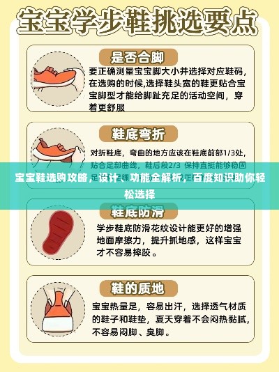 宝宝鞋选购攻略,设计、功能全解析,百度知识助你轻松选择