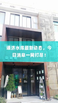 通济水库最新动态,今日消息一网打尽!