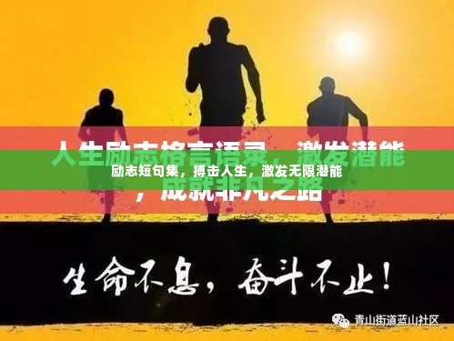 励志短句集，搏击人生，激发无限潜能