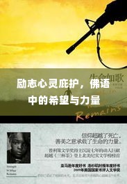 励志心灵庇护，佛语中的希望与力量