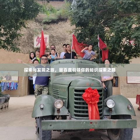 探索与发现之旅，恩百度引领你的知识探索之路