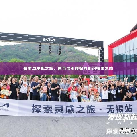 探索与发现之旅,恩百度引领你的知识探索之路