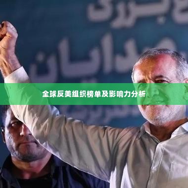 全球反美组织榜单及影响力分析
