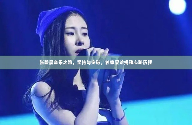 张碧晨音乐之路，坚持与突破，独家采访揭秘心路历程