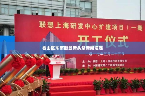 香山区东南街最新头条新闻速递