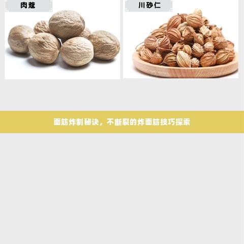 面筋炸制秘诀,不断裂的炸面筋技巧探索