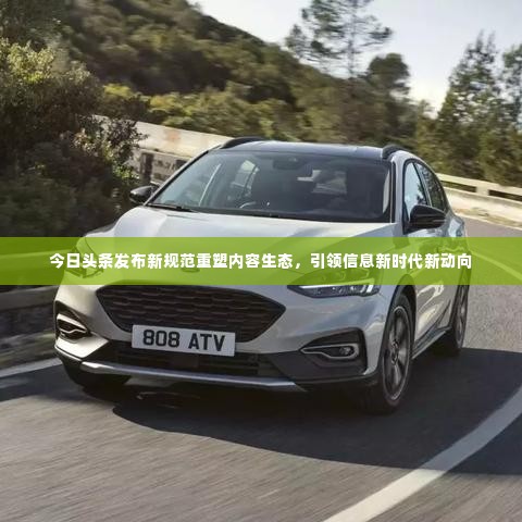 今日头条发布新规范重塑内容生态,引领信息新时代新动向