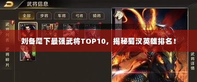 刘备麾下最强武将TOP10,揭秘蜀汉英雄排名!