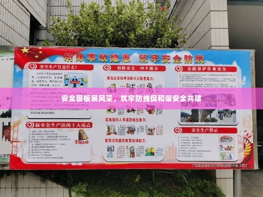 安全图板展风采，筑牢防线促和谐安全共建