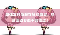 弹弹堂时尚服饰狂欢盛宴,精彩活动专题不容错过!