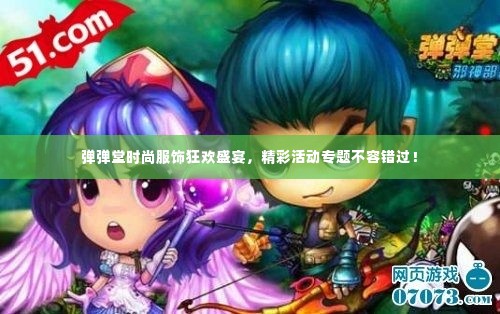 弹弹堂时尚服饰狂欢盛宴,精彩活动专题不容错过!