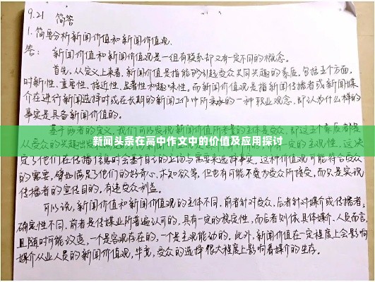 新闻头条在高中作文中的价值及应用探讨