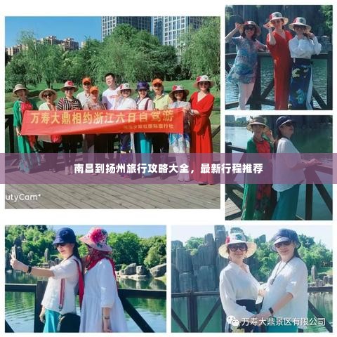 南昌到扬州旅行攻略大全,最新行程推荐