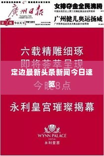 定边最新头条新闻今日速览