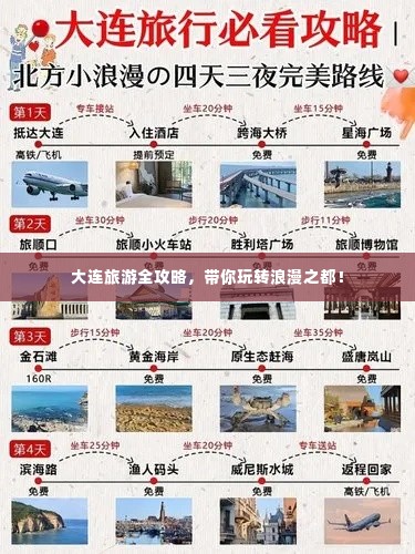 大连旅游全攻略,带你玩转浪漫之都!