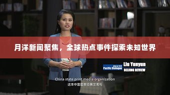 月洋新闻聚焦，全球热点事件探索未知世界