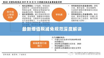最新增值税减免规范深度解读