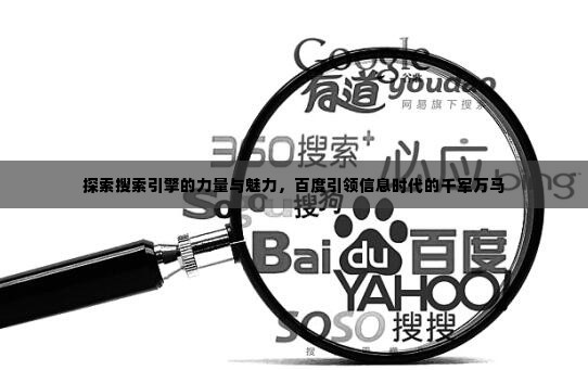 探索搜索引擎的力量与魅力,百度引领信息时代的千军万马