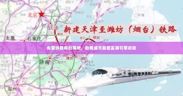 东营铁路规划落地,助推城市崭新发展引擎启动