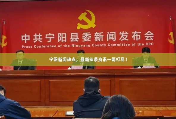 宁阳新闻热点,最新头条资讯一网打尽!
