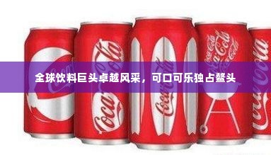 全球饮料巨头卓越风采，可口可乐独占鳌头