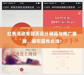 红色活动专题页设计秘籍与推广策略,吸引目光必选!