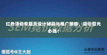 红色活动专题页设计秘籍与推广策略,吸引目光必选!