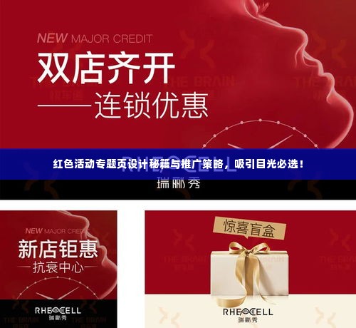 红色活动专题页设计秘籍与推广策略,吸引目光必选!